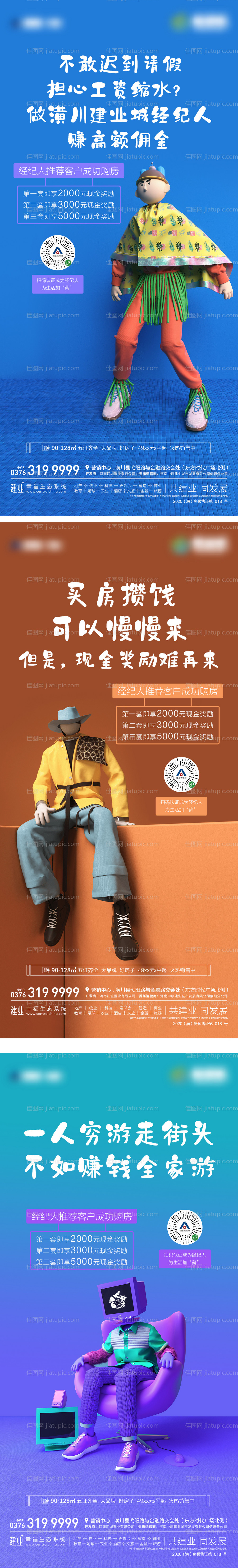 地产全民经纪人系列海报-源文件