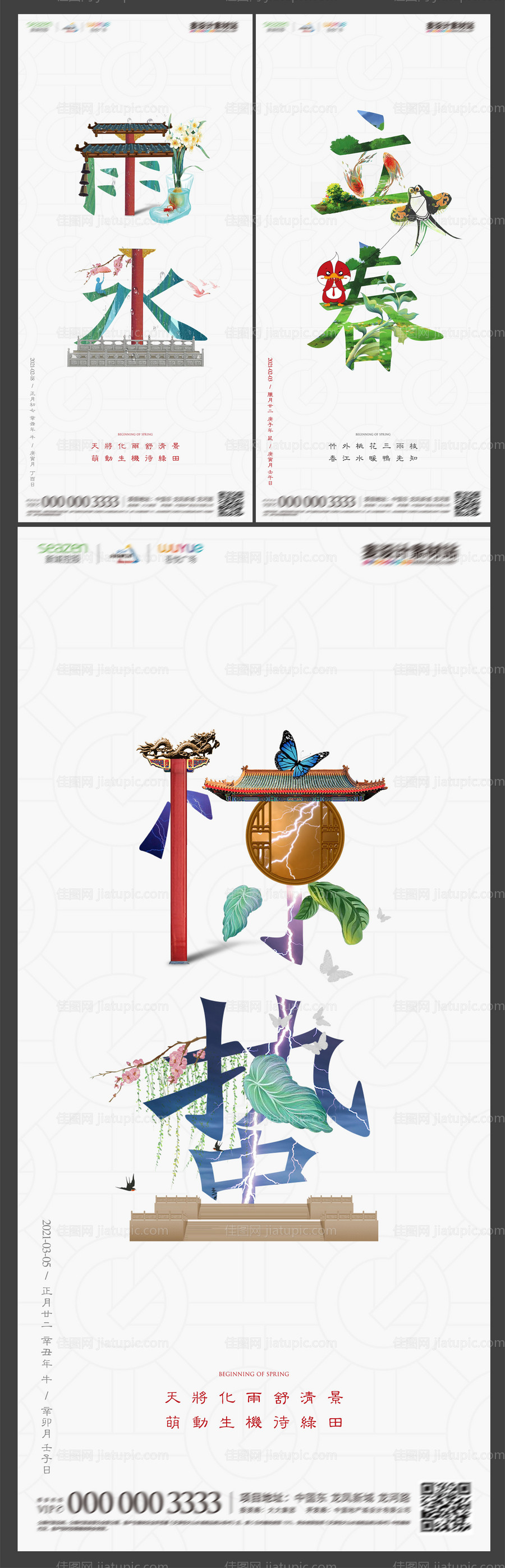 地产雨水立春惊蛰节气卡通海报-源文件