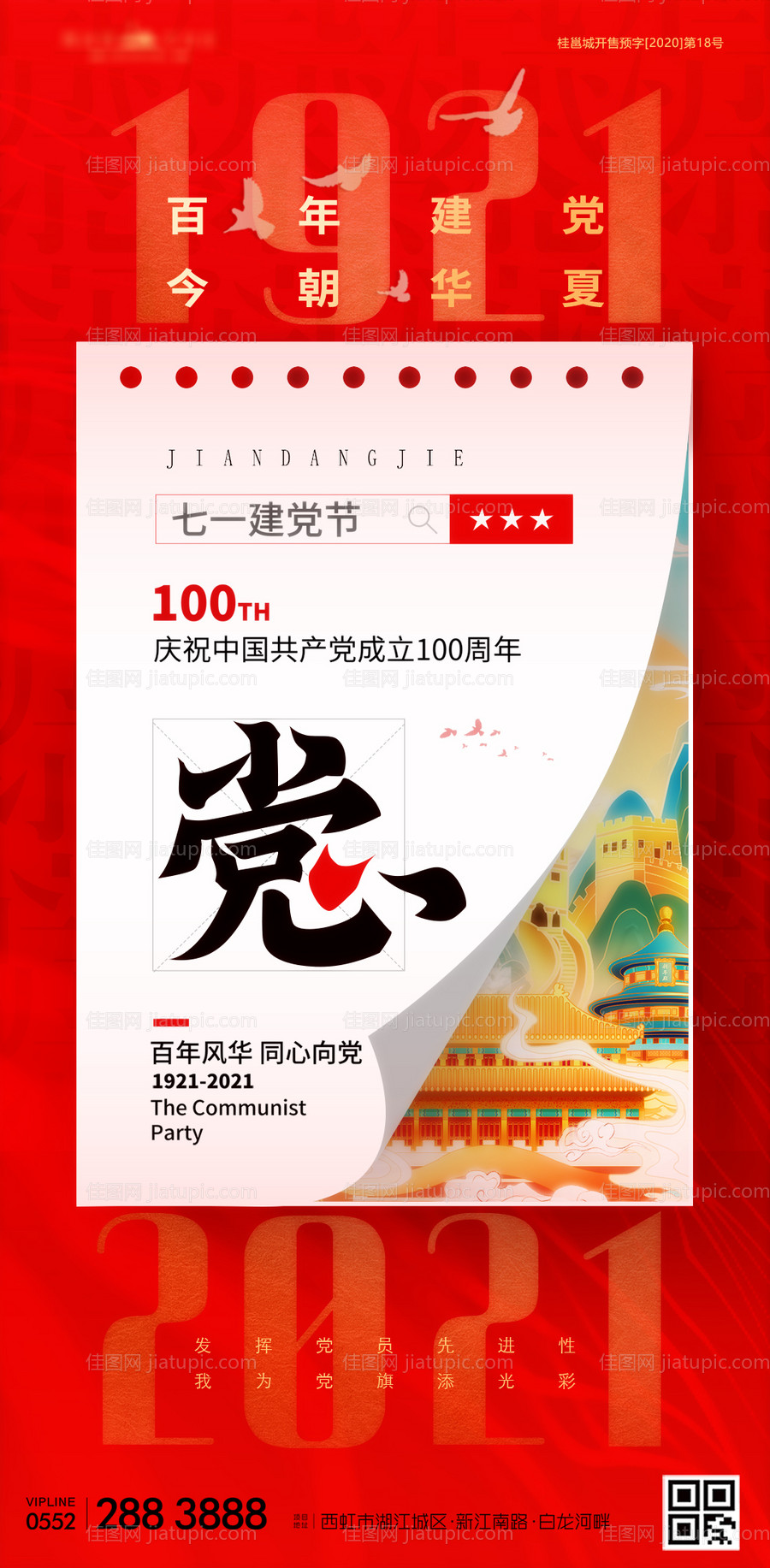 百年党庆挂历金红海报-源文件