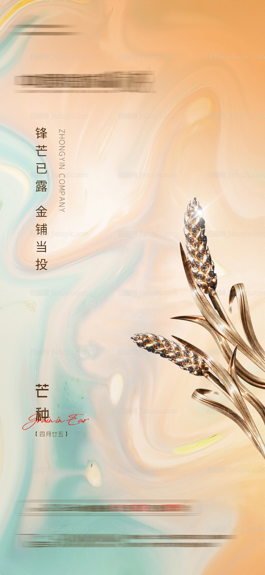 地产芒种节气移动端海报-源文件