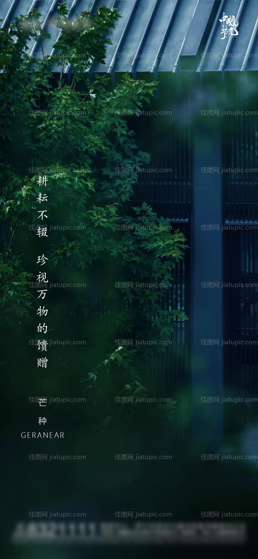 地产新中式芒种节气海报-源文件