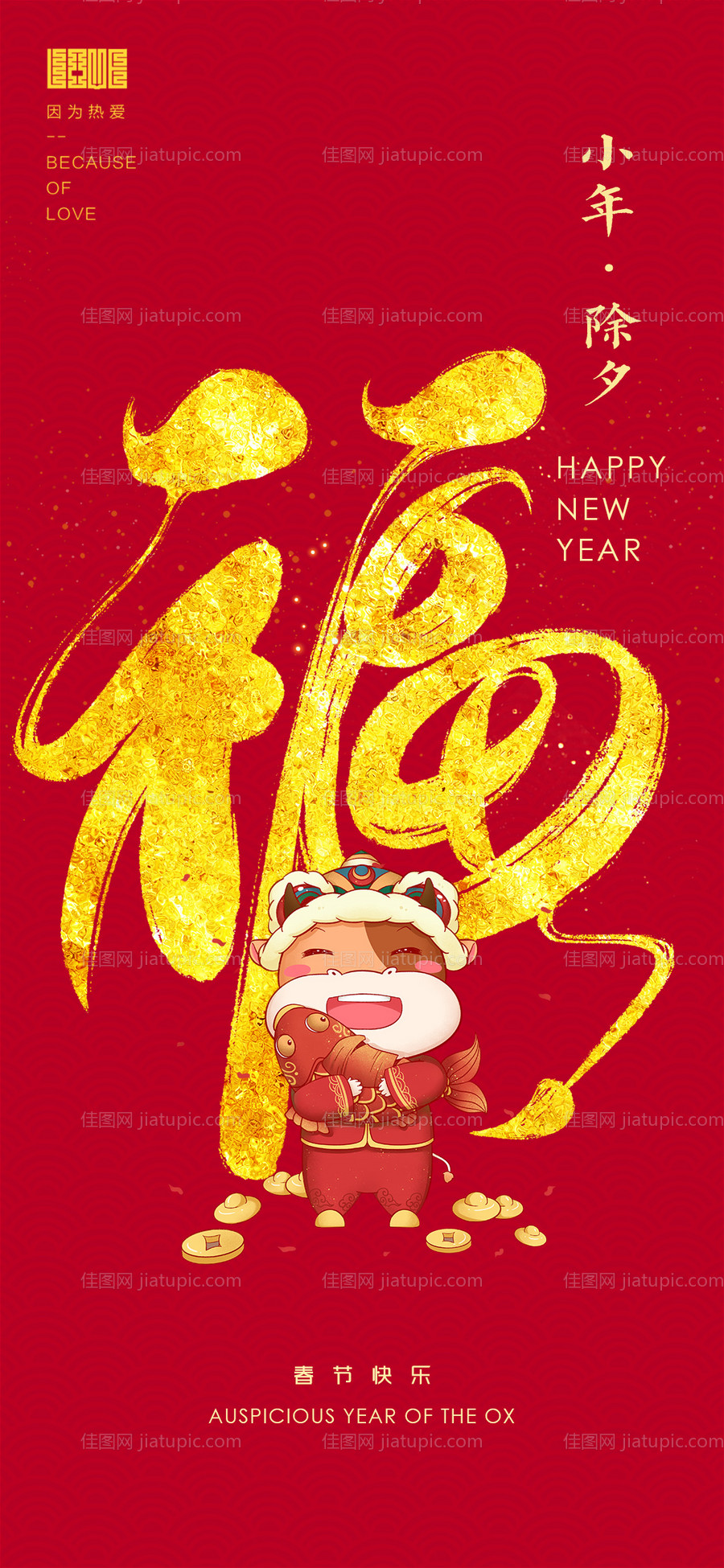 房地产小年除夕新年海报-源文件