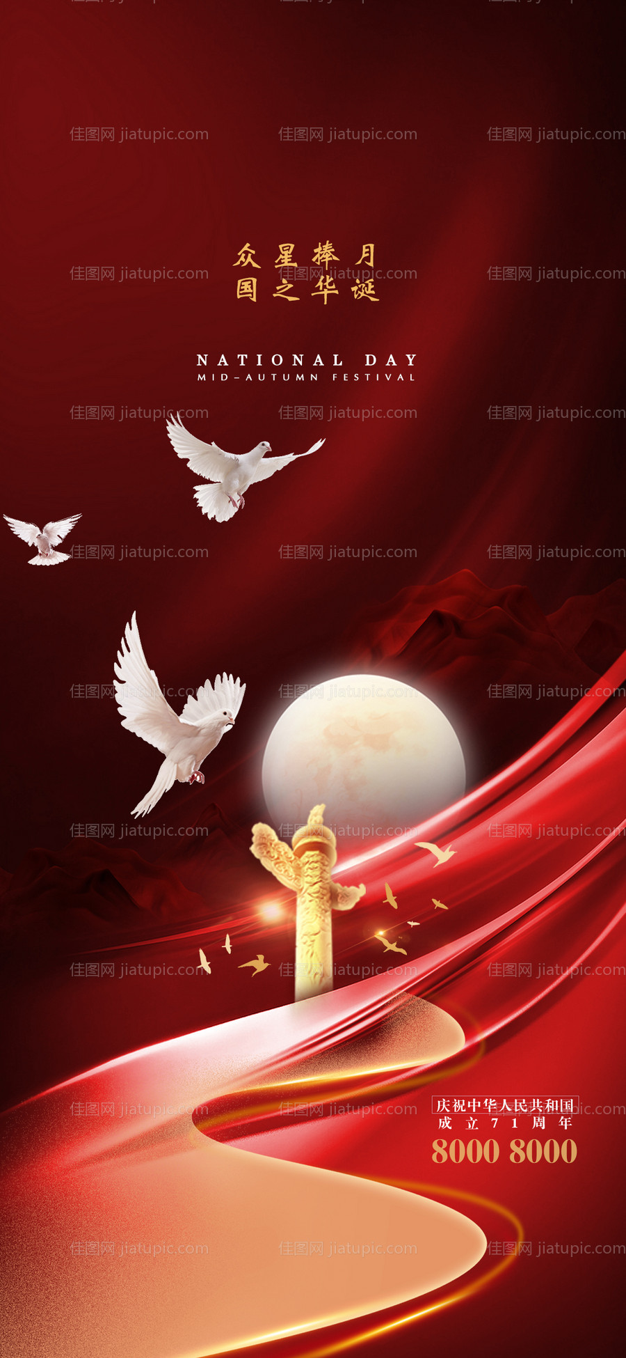 国庆中秋地产海报-源文件