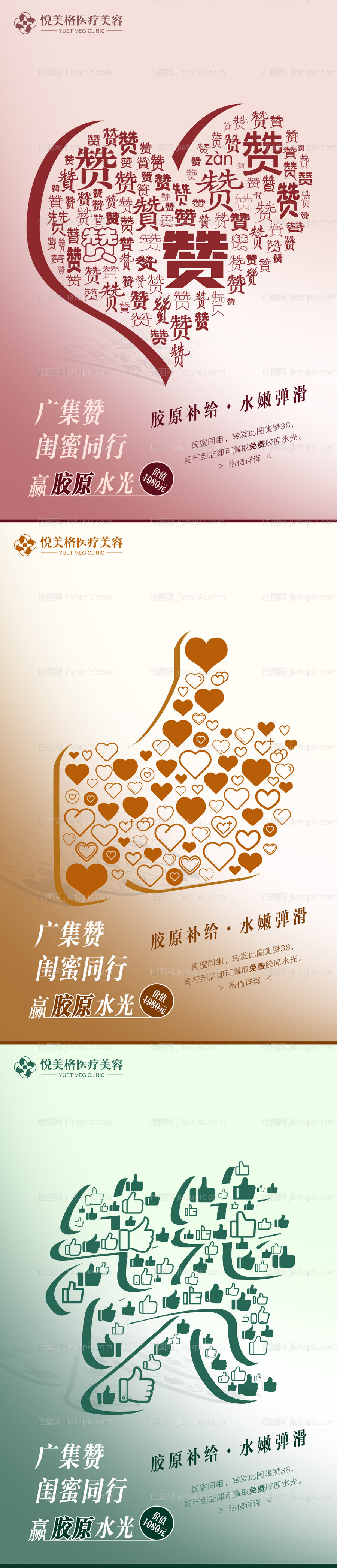 医美集赞活动系列海报-源文件