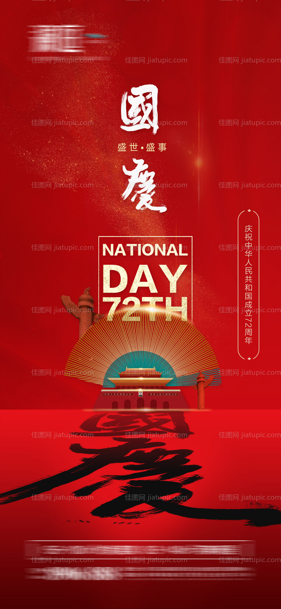 国庆节海报-源文件