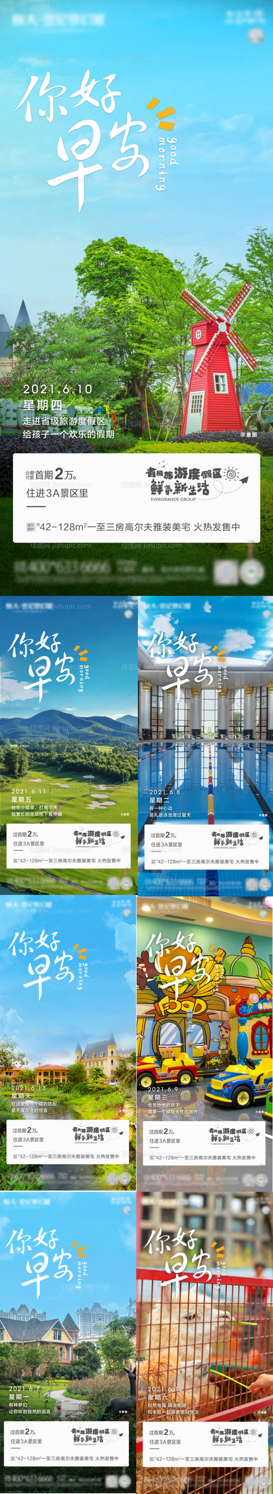 文旅系列地产早安问候-源文件