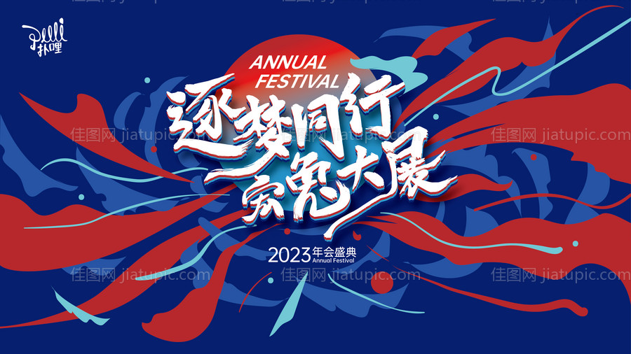 2023年会主KV背景板-源文件