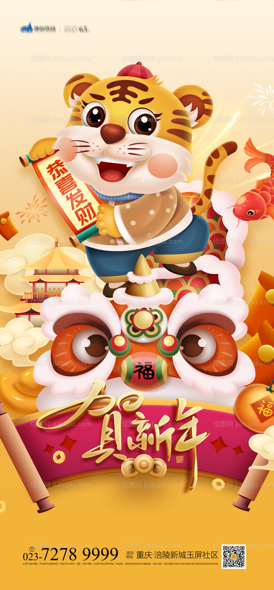 贺新年虎年插画海报-源文件