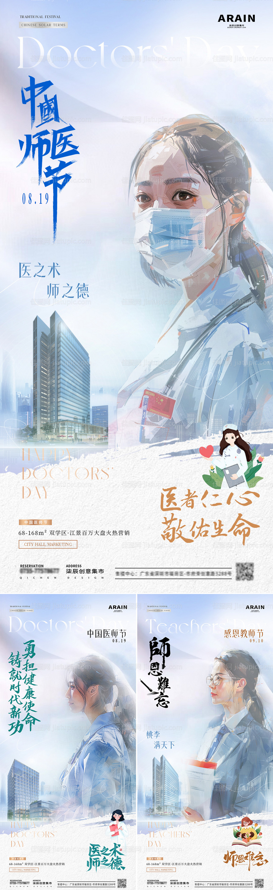 地产医师节教师节插画剪影海报-源文件