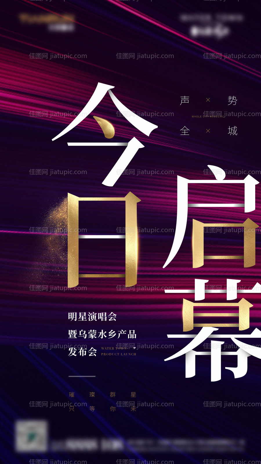 地产活动开幕式刷屏海报-源文件