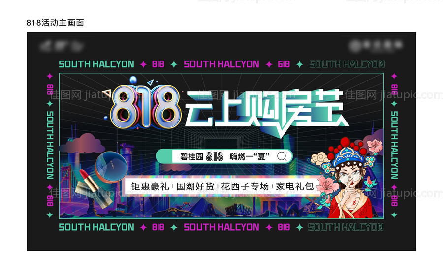 地产818购房节海报 -源文件