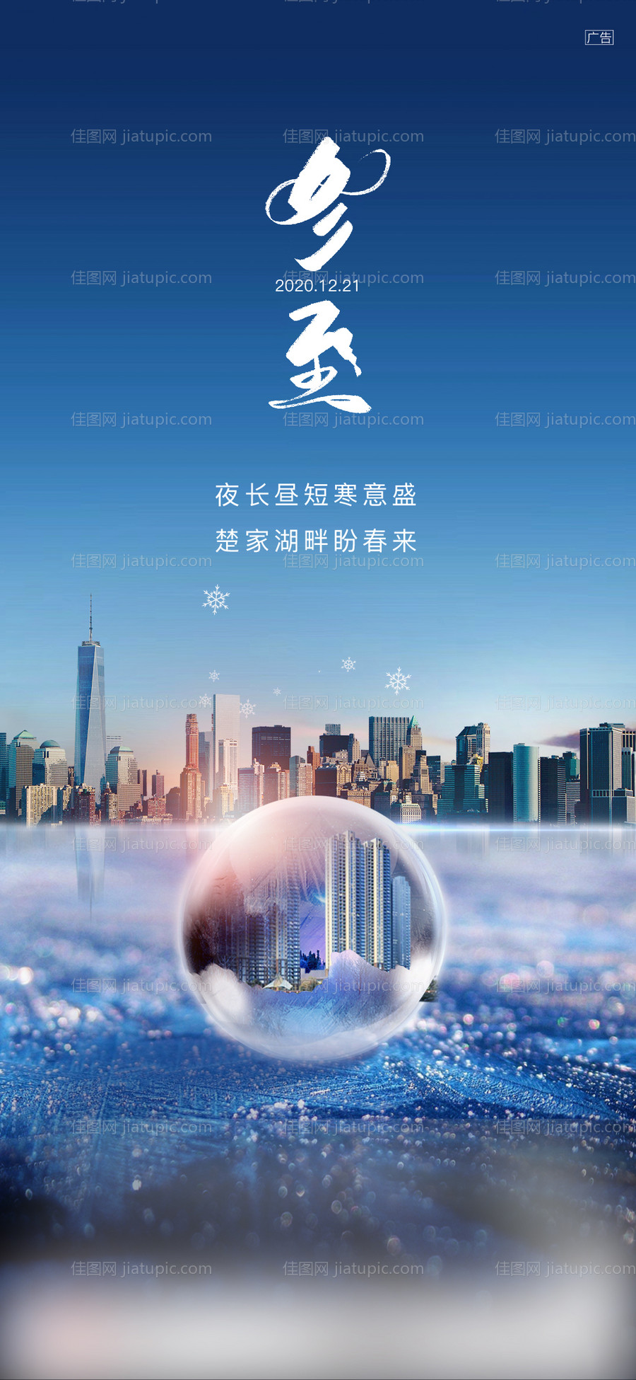 冬至节气海报-源文件