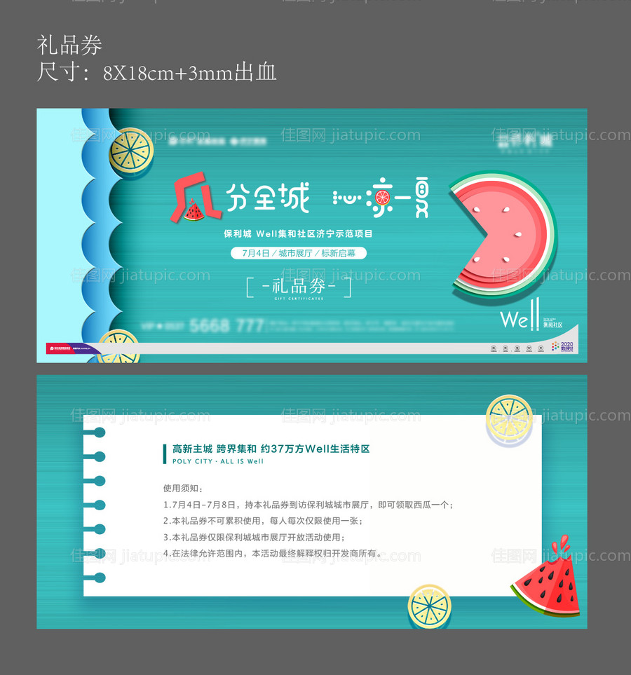 地产清凉一夏活动礼品券-源文件