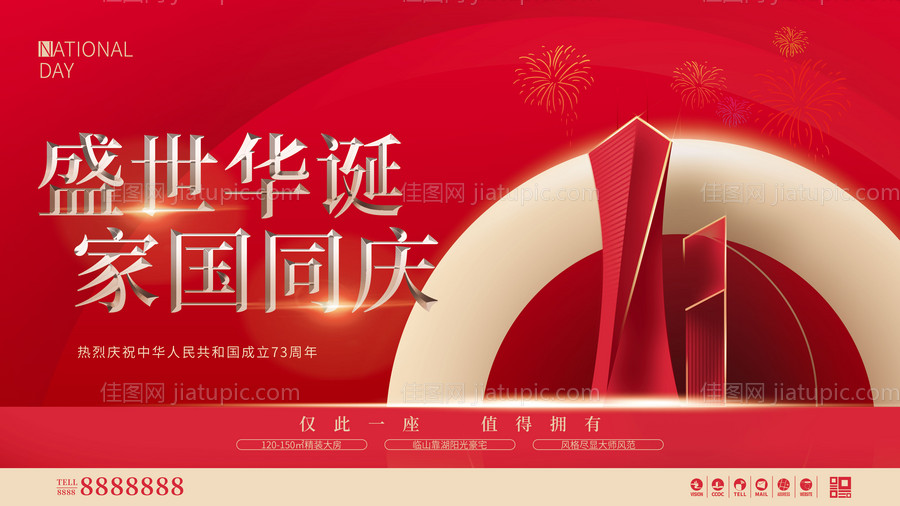 地产国庆节主视觉展板-源文件