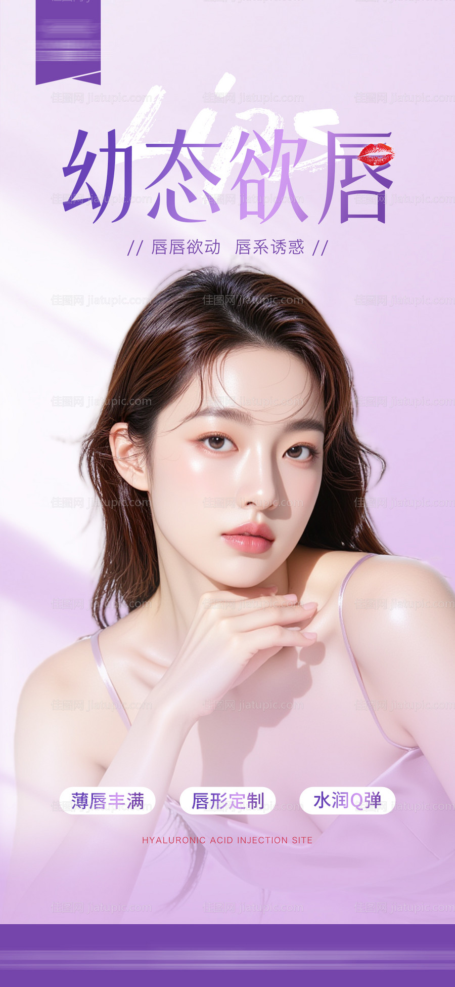 医美幼态欲唇海报-源文件