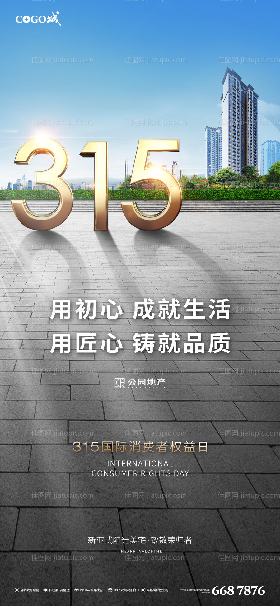 315销权日宣传海报-源文件