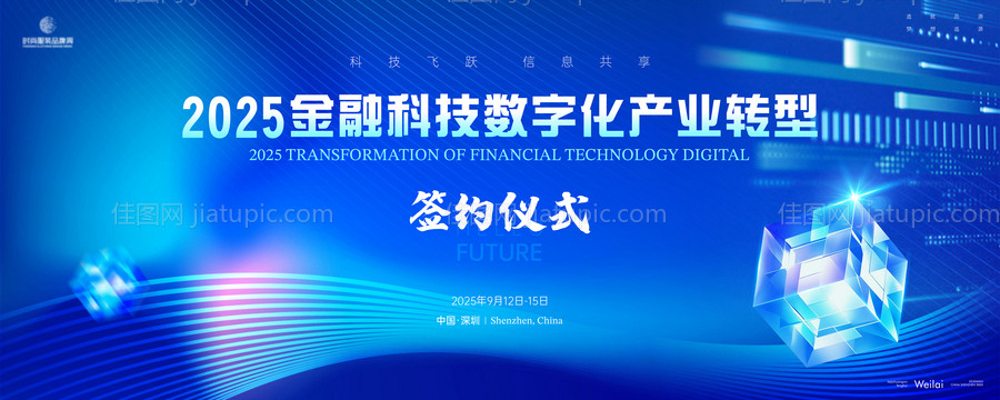 金融科技数字化产业转型签约仪式背景板-源文件
