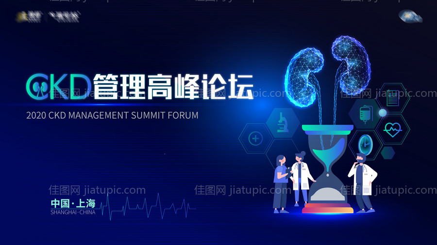 CKD慢病管理高峰论坛活动展板-源文件