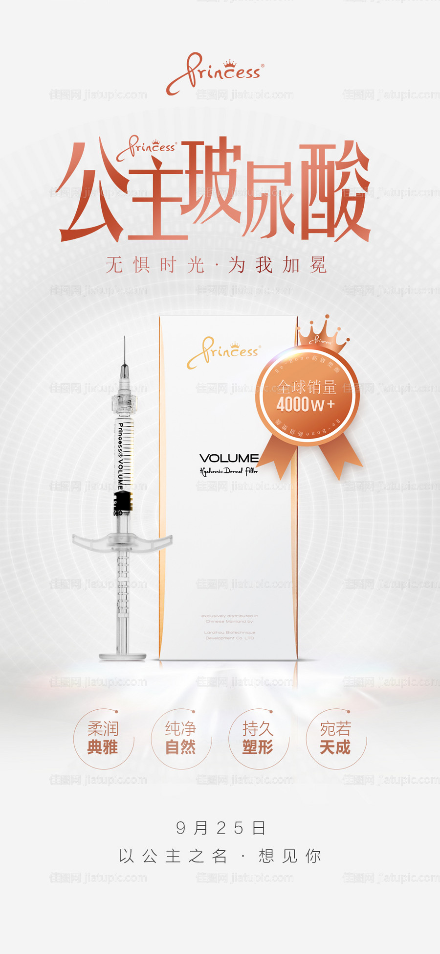 医美整形水光针海报-源文件