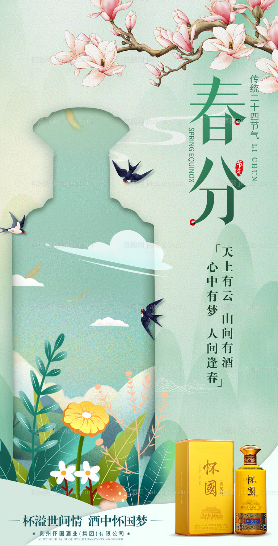 白酒节气海报-源文件