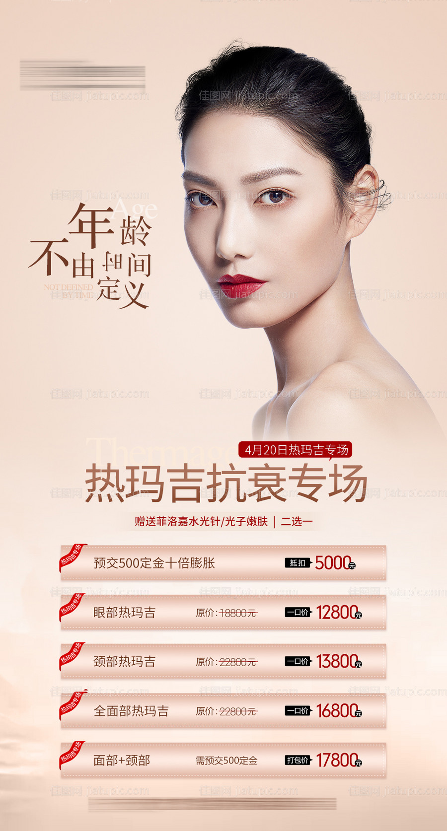 医美热玛吉抗衰专场海报-源文件