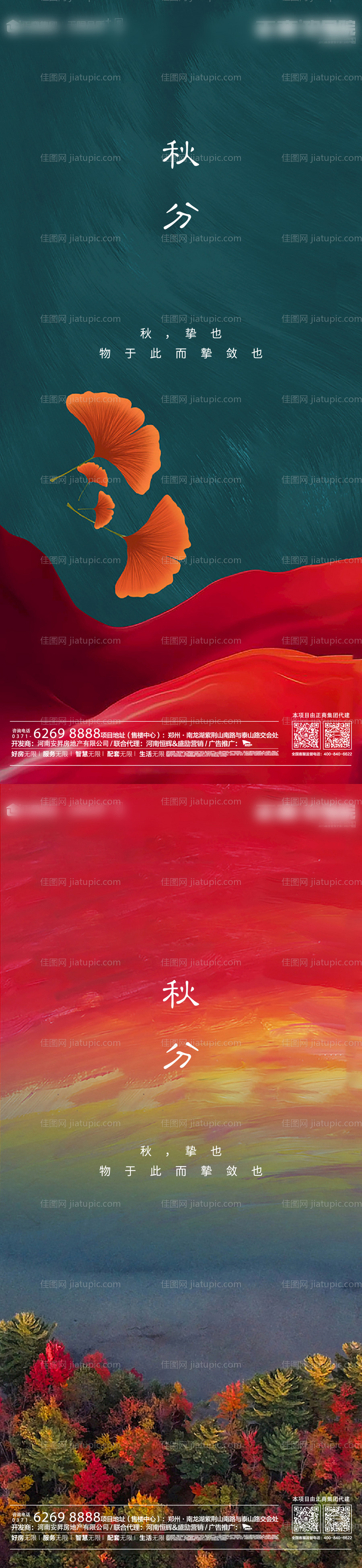 地产秋分节气系列海报-源文件