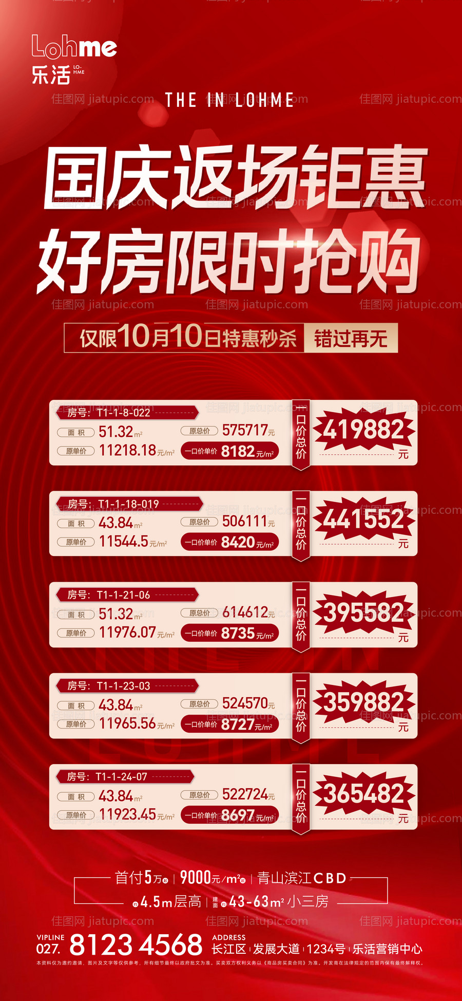 国庆热销返场特价房海报-源文件