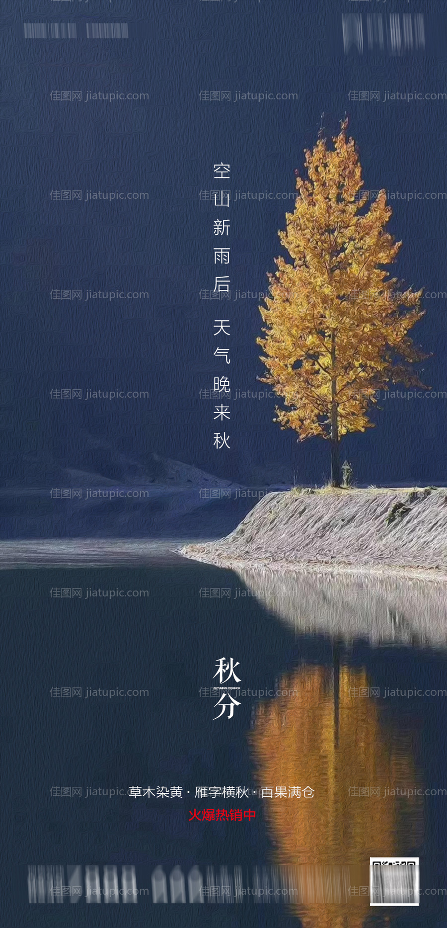 地产秋分节气海报-源文件