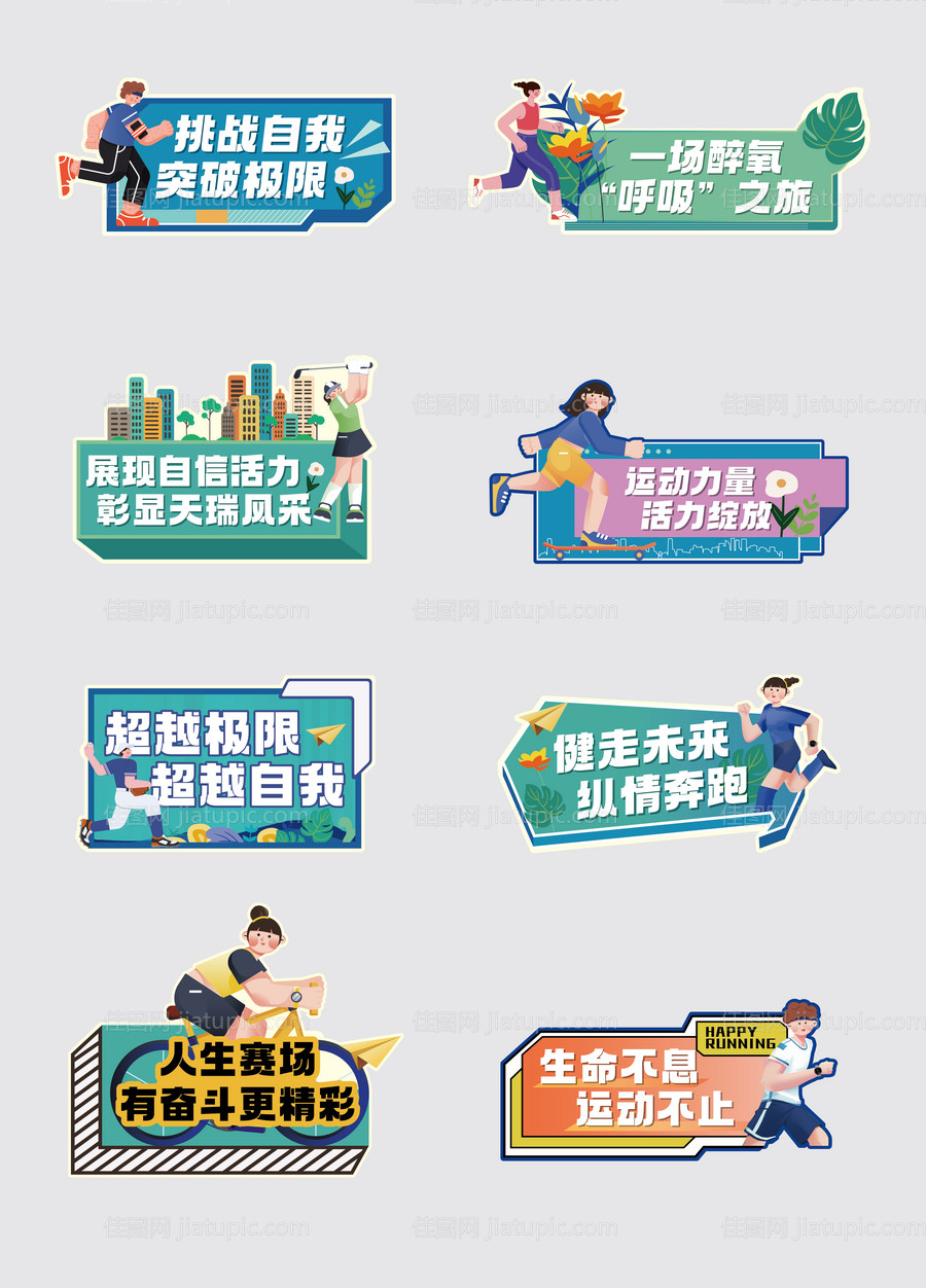 地产活动运动装饰牌-源文件