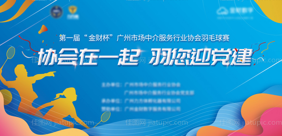 羽毛球活动背景板-源文件