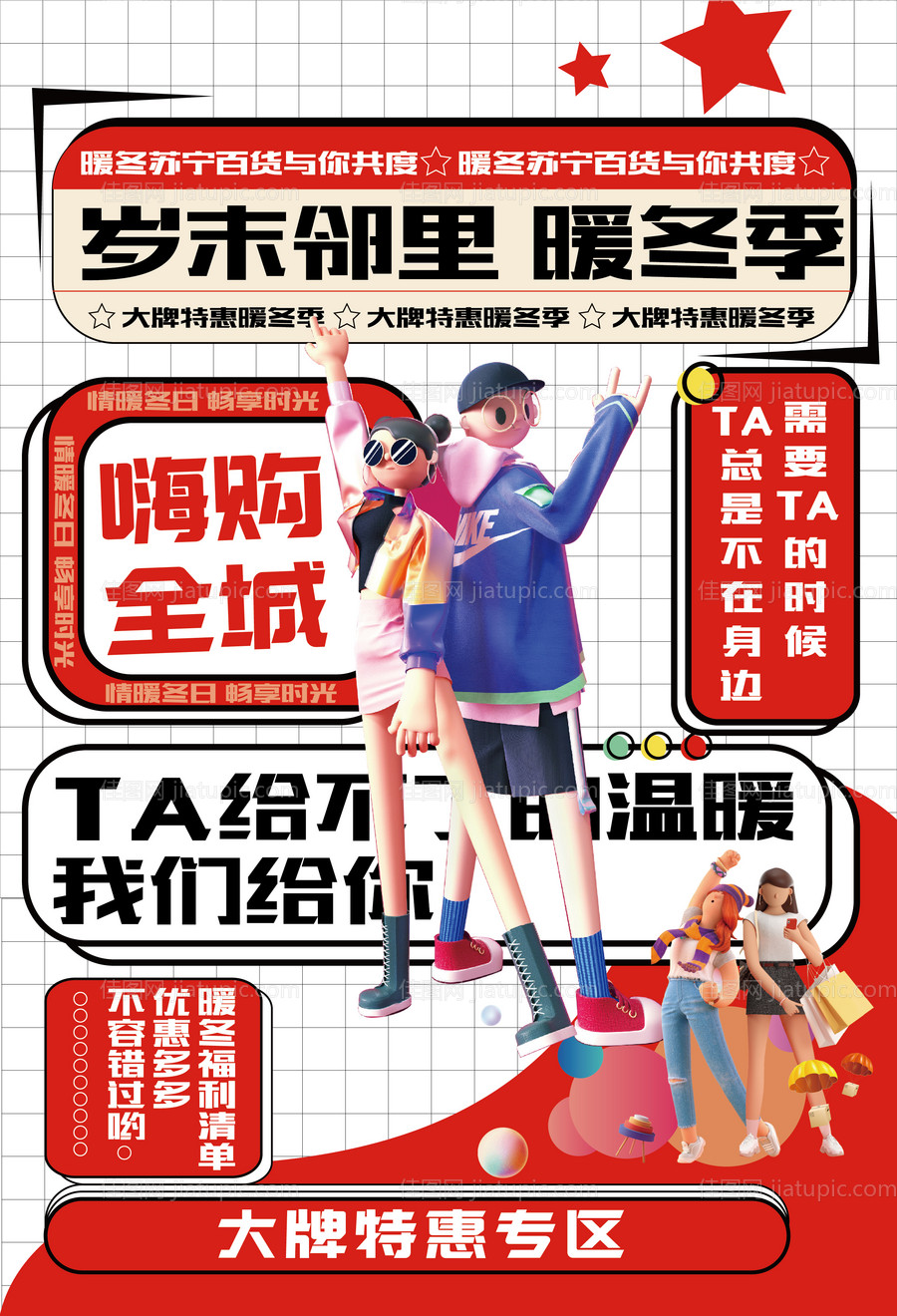 暖冬特惠海报-源文件