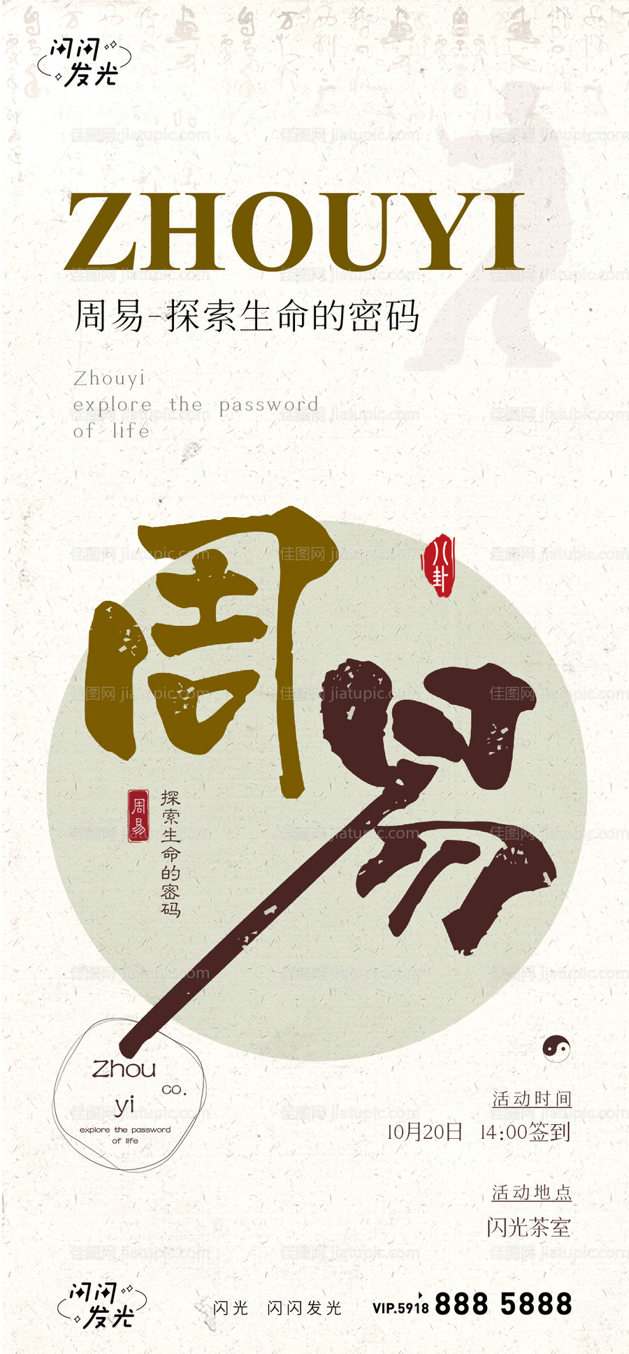 周易传统文化移动端海报-源文件