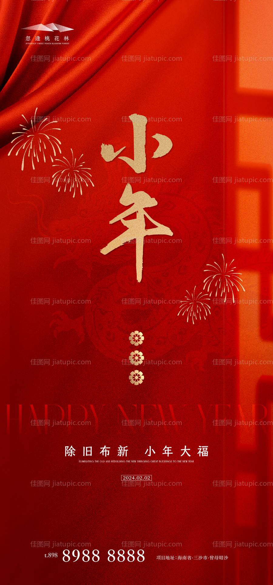 龙年2024年小年海报-源文件