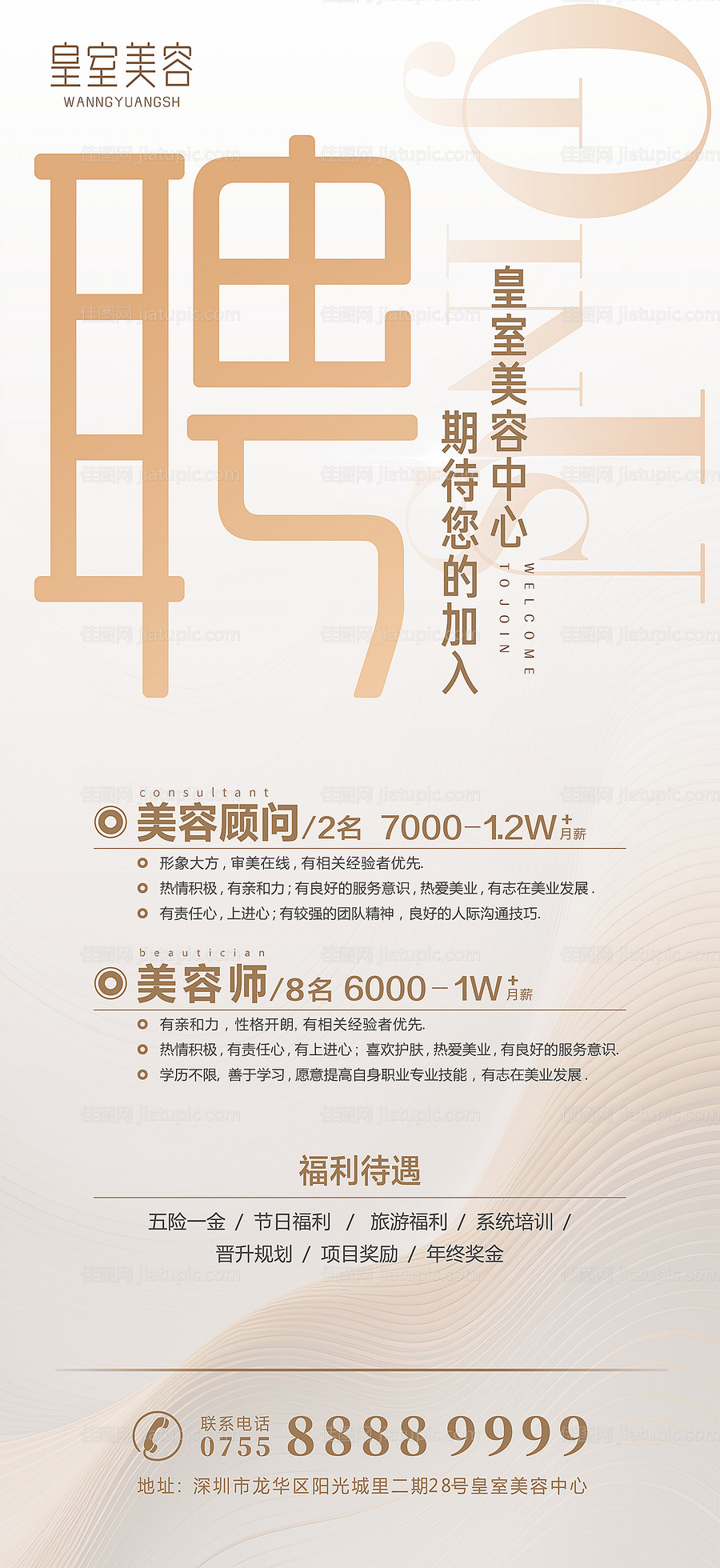 美业医美招聘海报-源文件