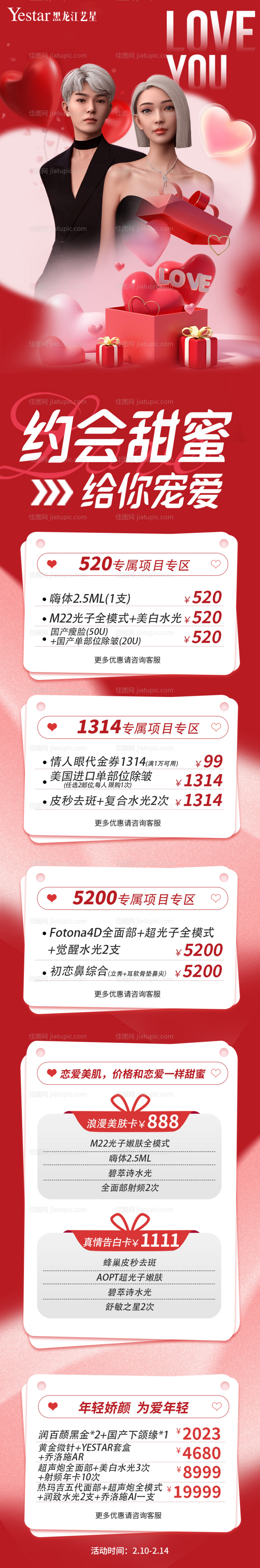医美粉色2.14情人节活动长图-源文件