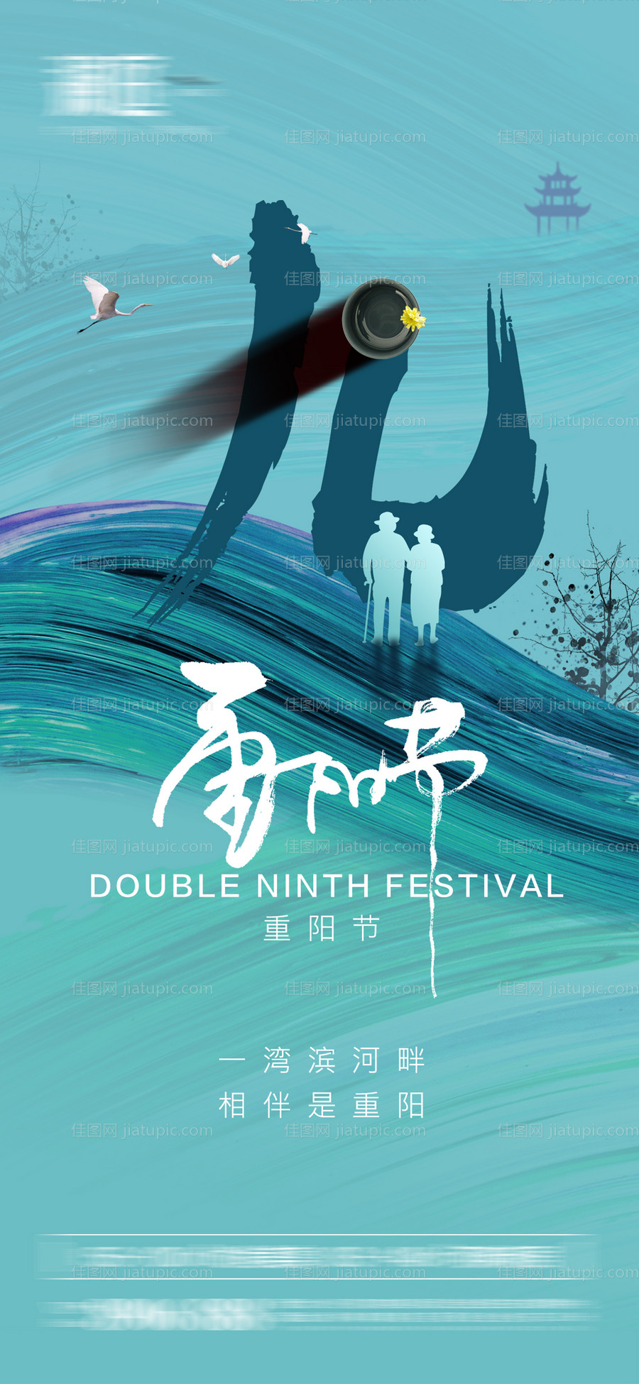 九九重阳节海报-源文件