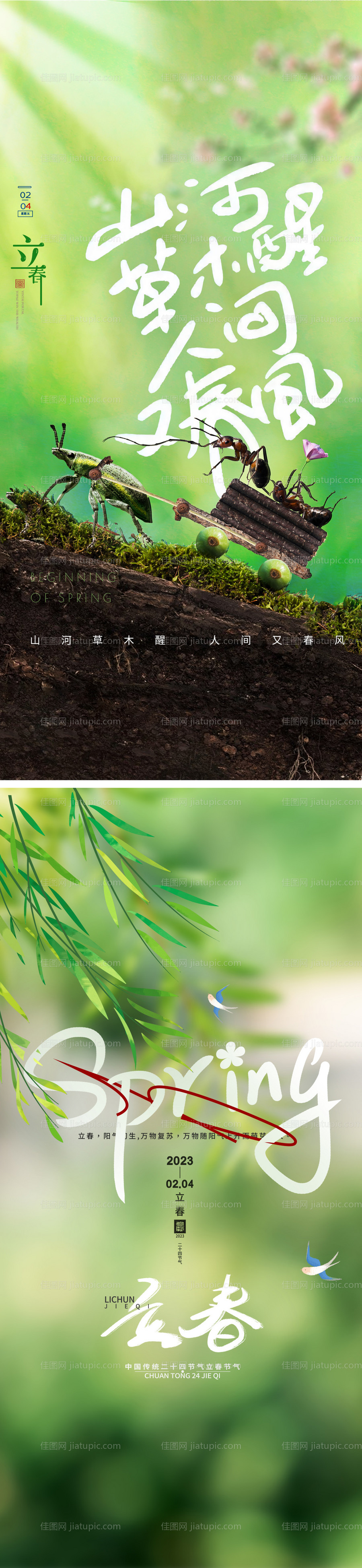 立春春分海报-源文件