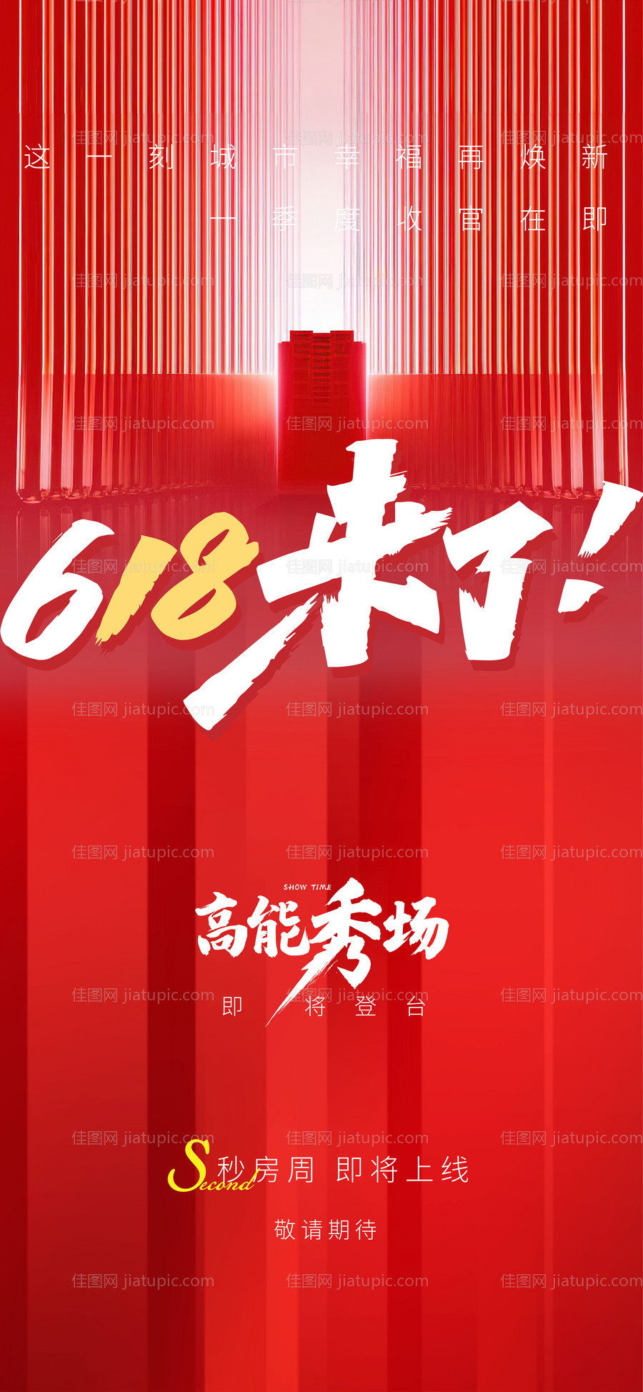 地产618收官清盘海报-源文件