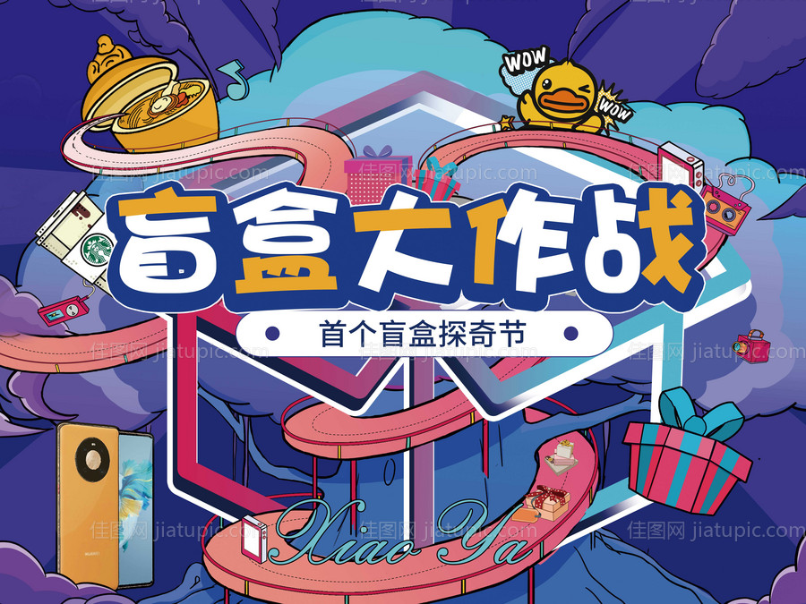 地产暖场盲盒嘉年华 背景板-源文件