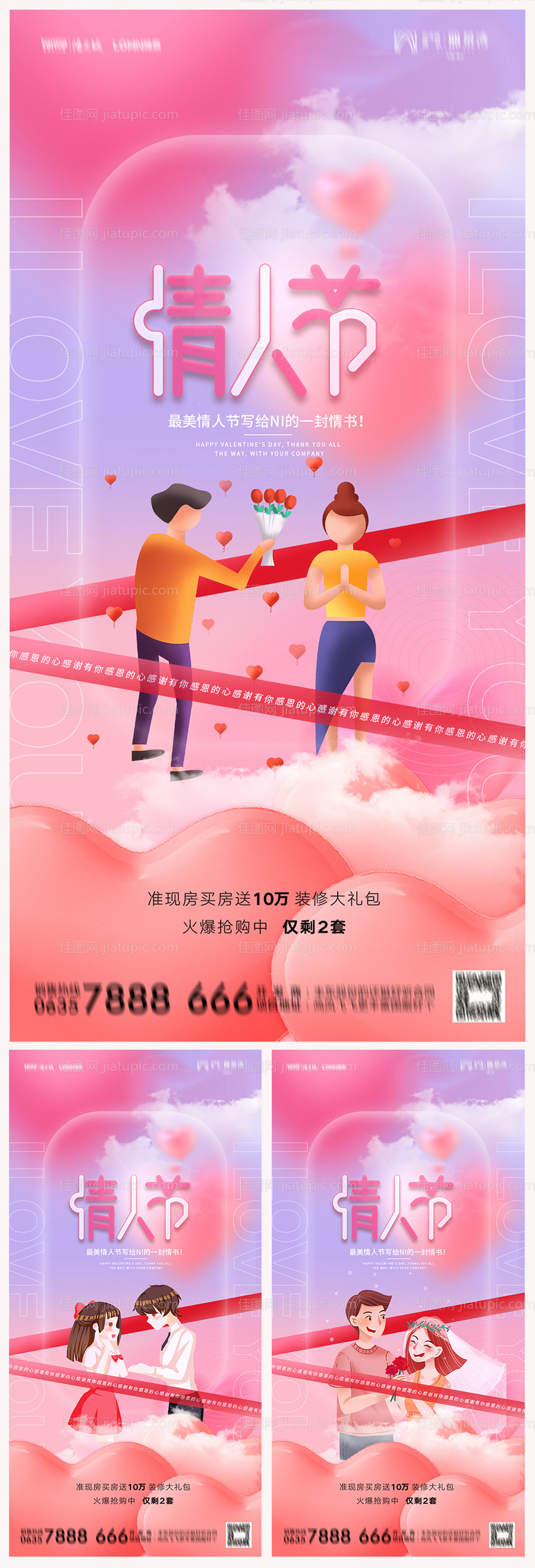 地产214情人节海报-源文件