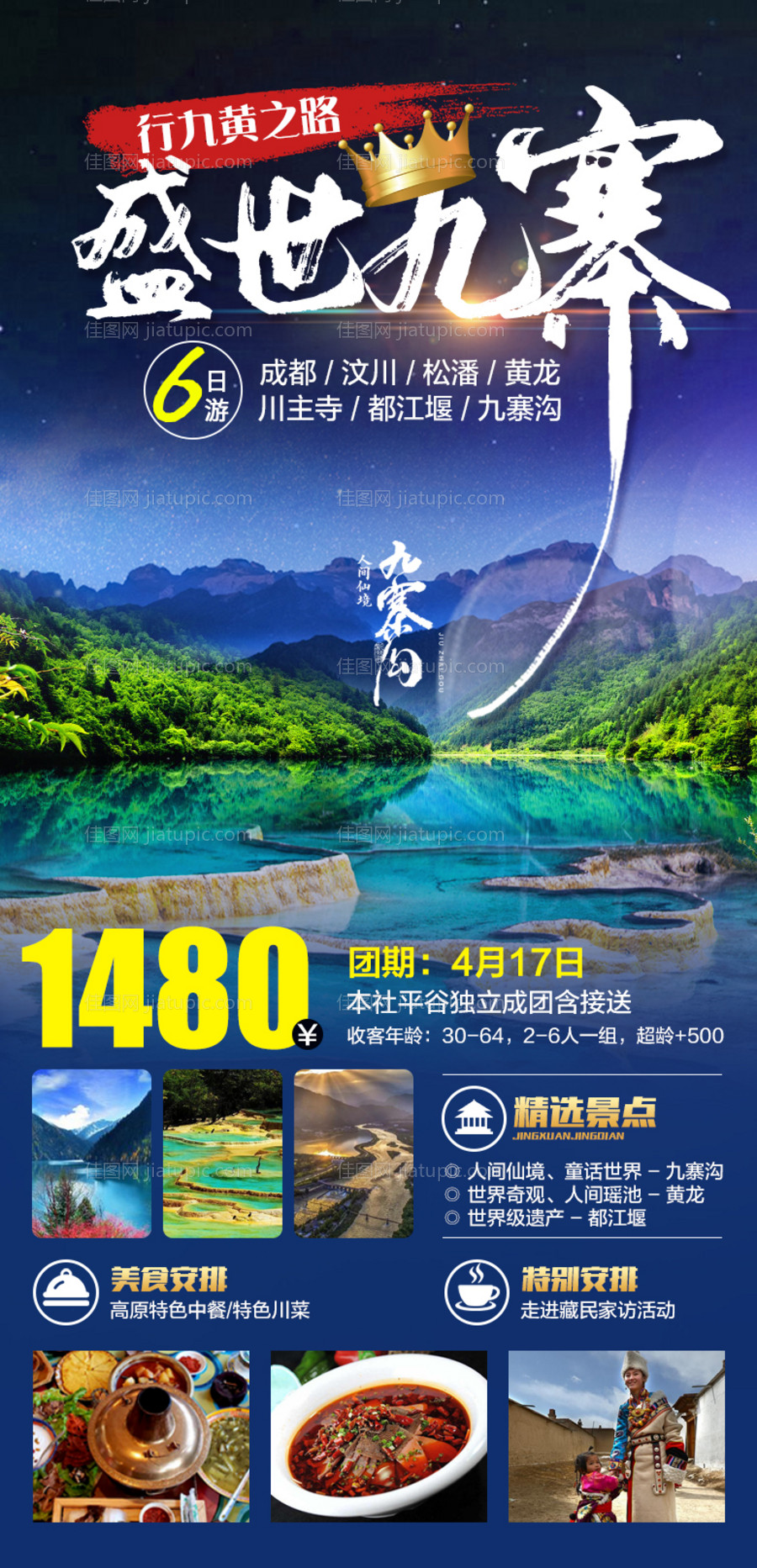 盛世九寨-源文件