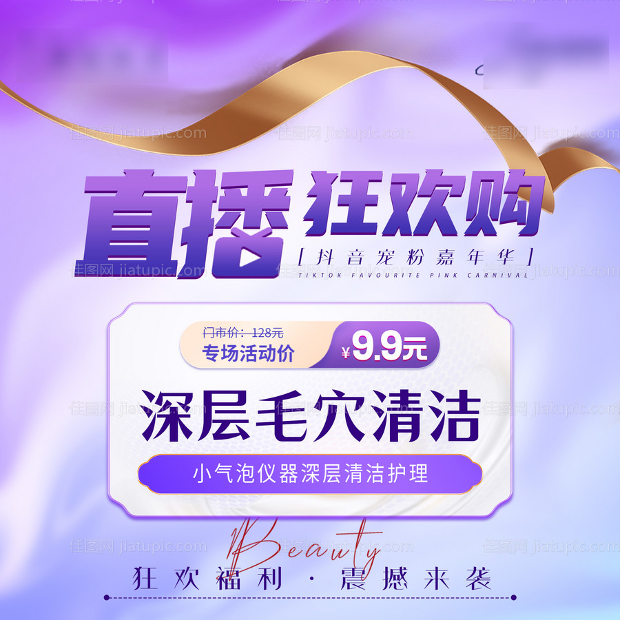 医美轻医美抖音直播品项图主图-源文件