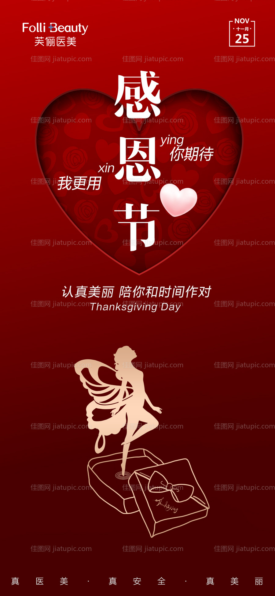 医美感恩节人物剪影海报-源文件