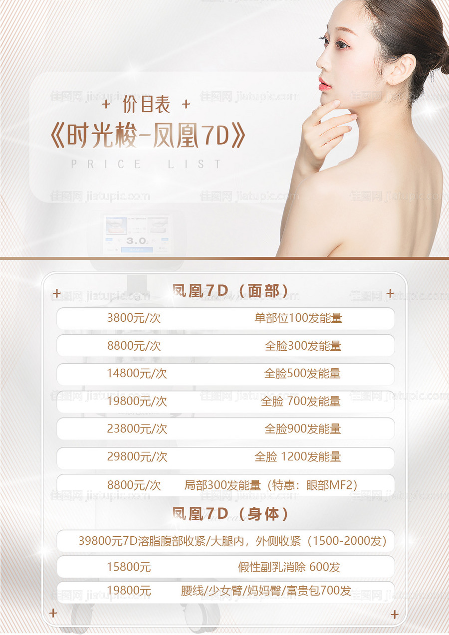 7D聚拉提价格表海报-源文件