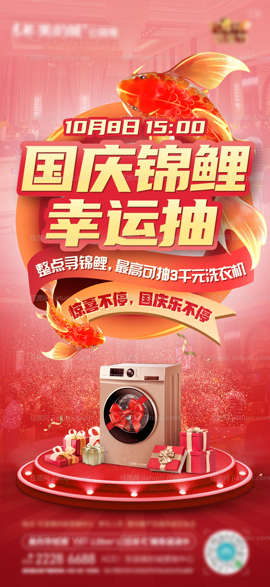 国庆促销抽奖锦鲤活动海报-源文件