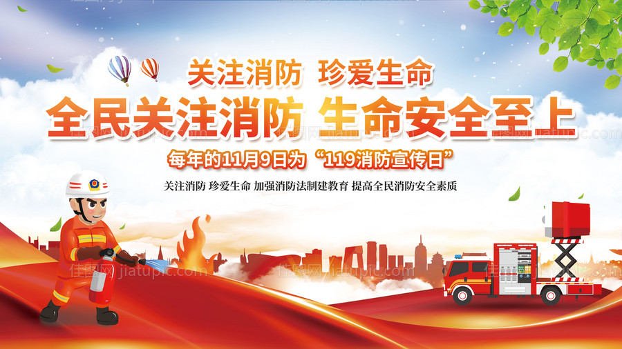 全民关注消防活动海报展板-源文件