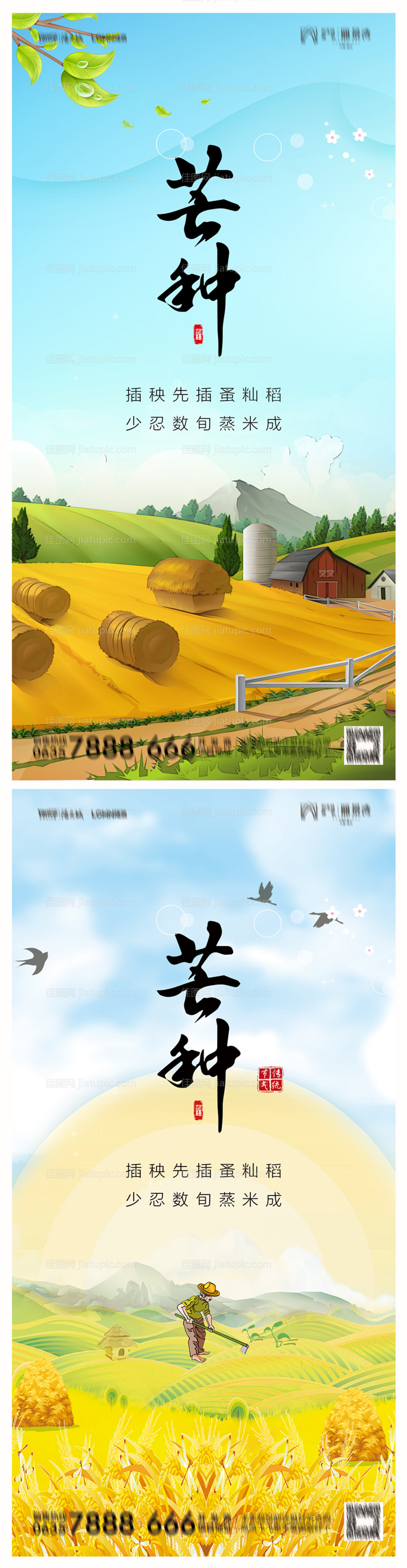 地产芒种海报-源文件