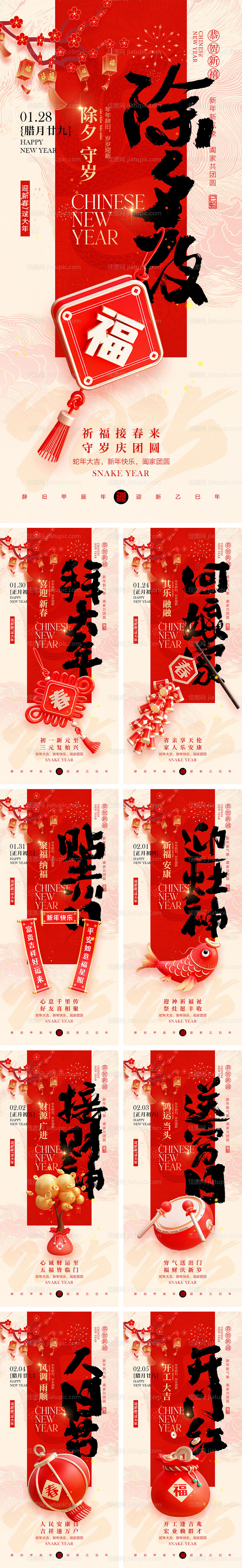 2025蛇年除夕到初八年俗海报-源文件