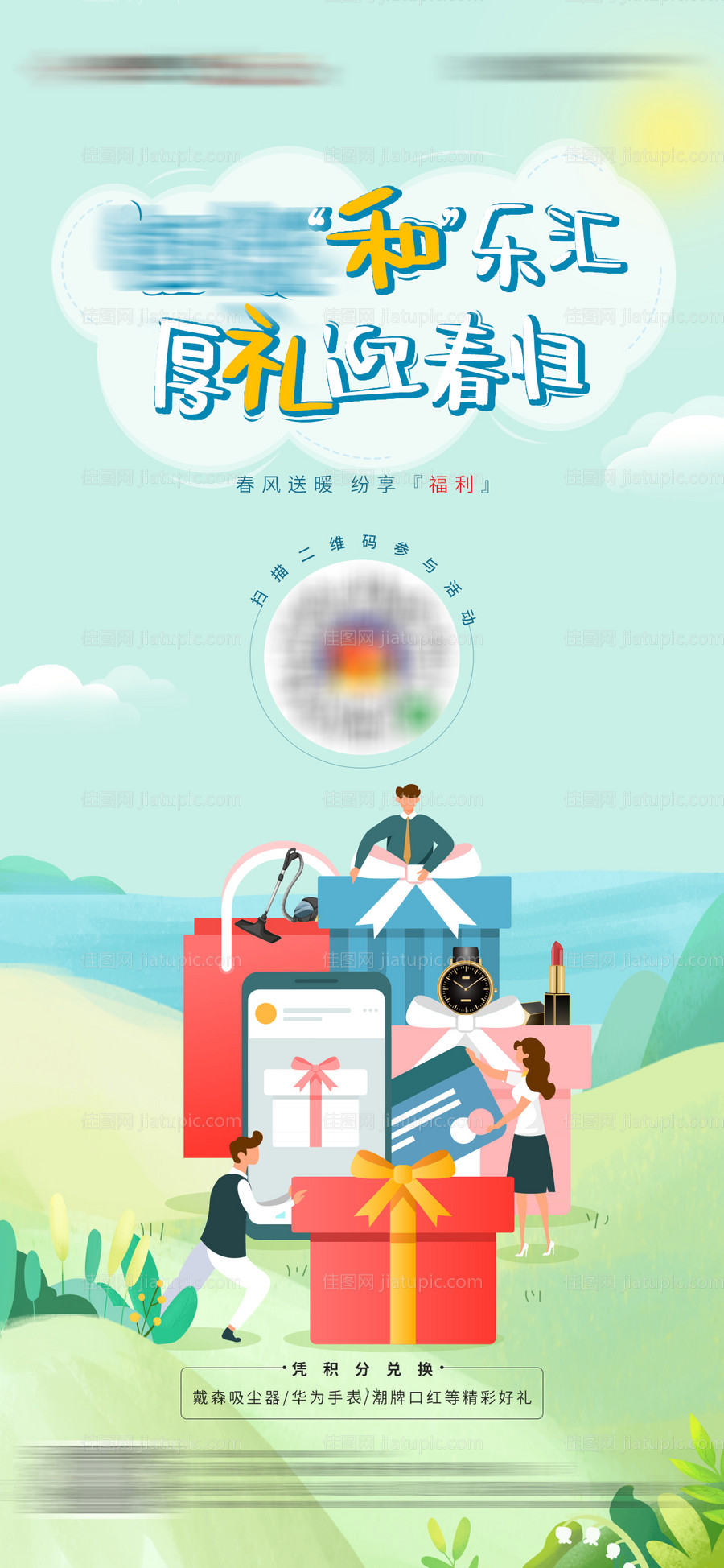 地产春天积分赢礼品活动海报-源文件