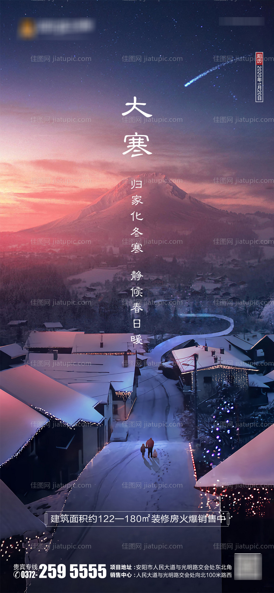 大寒节气移动端海报-源文件